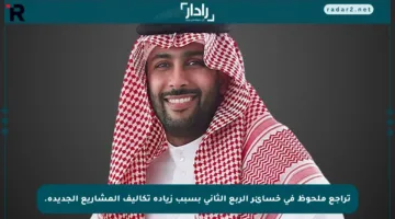 تراجع ملحوظ في خسائر الربع الثاني بسبب زيادة تكاليف المشاريع الجديدة.